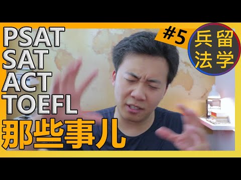 美国大学如何参考申请者SAT，ACT，托福等标准考试《留学兵法5/75》