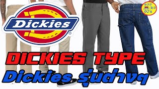 Dickies แต่ละรุ่นแต่ละแบบ : History Side of Dickies Type