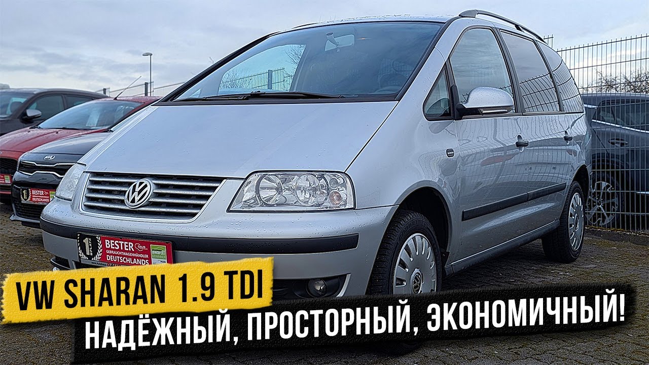 Volkswagen Sharan 1.9 TDI – автомобиль, который вам не захочется продавать!