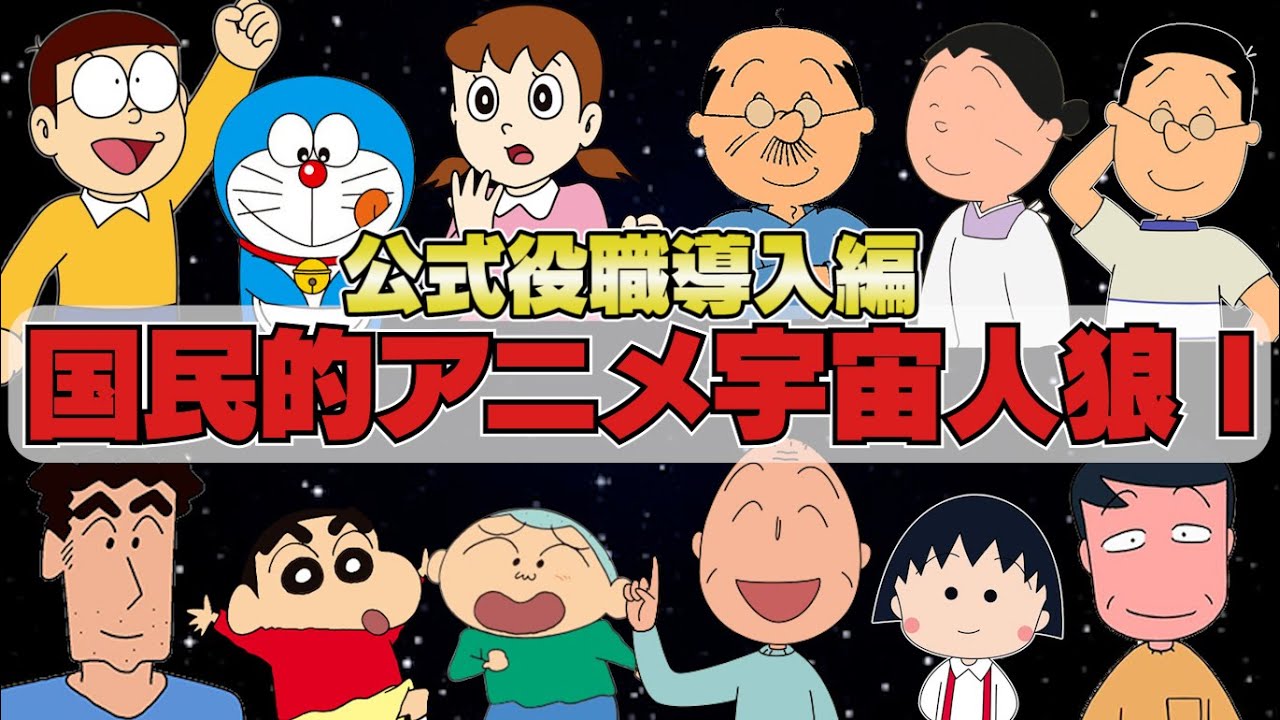 【#1】国民的アニメAmong US！役職アリ編