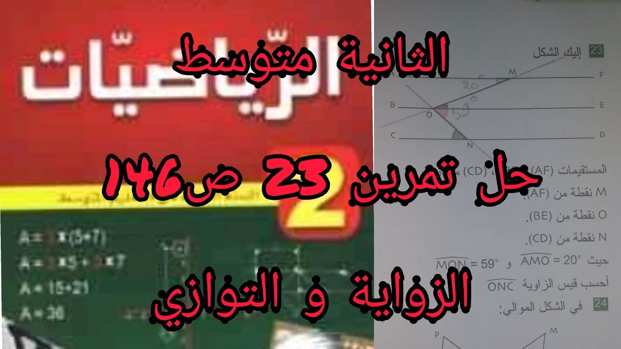 الثانية متوسط حل تمرين 23 ص146 (الزوايا والتوازي)