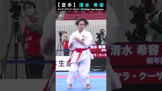 清水 希容 チャタンヤラ･クーサンクー #short #空手 #karate #空手家 #形#kata #legend