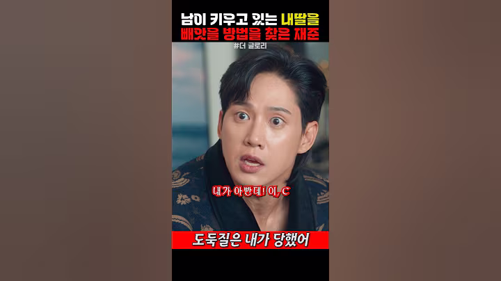 남이 키우고 있는 내딸을 빼앗을 방법을 찾은 재준