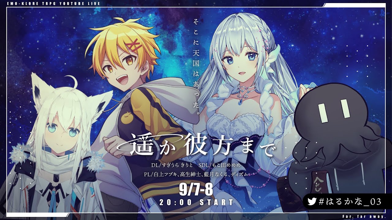 エモクロアtrpg 遥か彼方まで 後編 はるかな 03 Pl 藍月なくる 白上フブキ 高生紳士 ディズム Youtube エモクロアtrpg 遥か彼方まで 後編 はるかな 03 Pl 藍月なくる 白上フブキ 高生紳士 ディズム Youtube