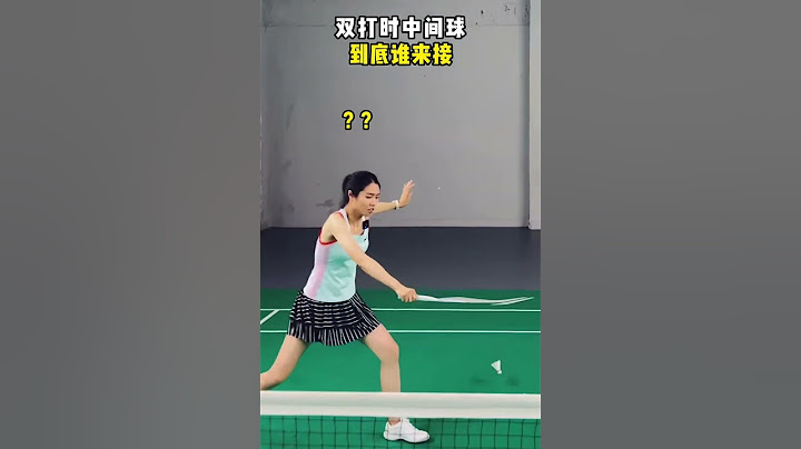 90％的人都不知道！双打中间球到底谁来接？