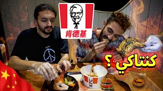 اغرب وجبات من كنتاكي في الصين - KFC IN CHINA