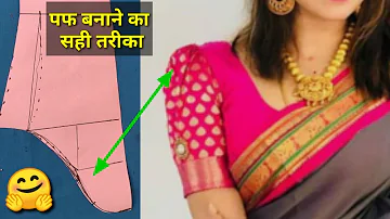 पफ आस्तीन कटिंग करना सीखे  | puff sleeve cutting very easy way | blouse | suit