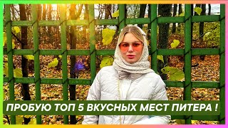 ВКУСНЫЙ VLOG Санкт-Петербург 🍕🍔🍤