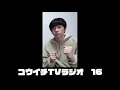 コウイチTVラジオ16