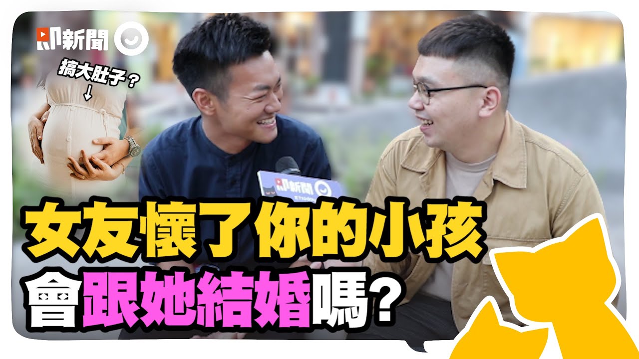 女友懷了你的小孩，會跟她結婚嗎？會想拿掉小孩嗎？怎麼面對父母？成熟男友的選擇題來啦！#街訪突即隊 #阿肥陪你聊