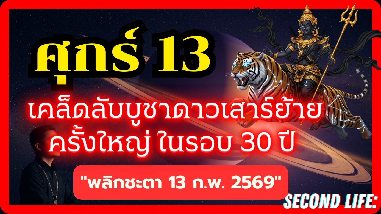 ศุกร์ 13 ดาวเสาร์ย้าย 2569 / พลิกชีวิตจากคนเดินดินสู่เศรษฐีใหม่ในรอบ 30 ปี
