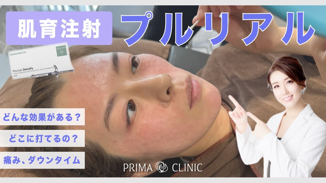 大人気【肌育注射】プルリアル徹底解説✨実際に湯浅先生に打ってみた💉