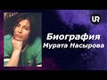 Биография Мурата Насырова