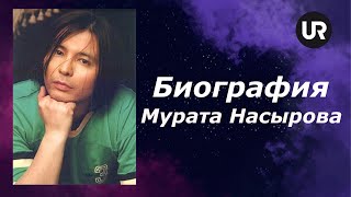 Биография Мурата Насырова