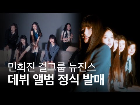 민희진 걸그룹 &#39;뉴진스&#39; 데뷔 앨범 정식 발매 #shorts