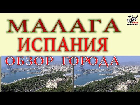 Малага. Испания. Коста дель Соль. Краткий обзор города.