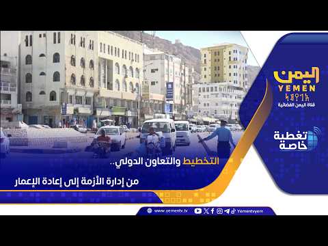 التخطيط والتعاون الدولي ..  من إدارة الأزمة إلى إعادة الإعمار