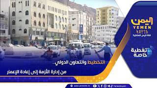 التخطيط والتعاون الدولي ..  من إدارة الأزمة إلى إعادة الإعمار