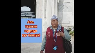 картинка: Куттуктоо// Койлубаева Каныкей// Салам-Алик айылы////   Куттуктоо боюнча байланышуу: +996553266382