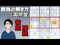 【ナンプレの解き方】初心者から中級者にやってほしい数独の解き方