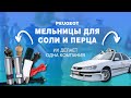 Мельница для специй //Мельницы для специй Peugeot -лидируют!