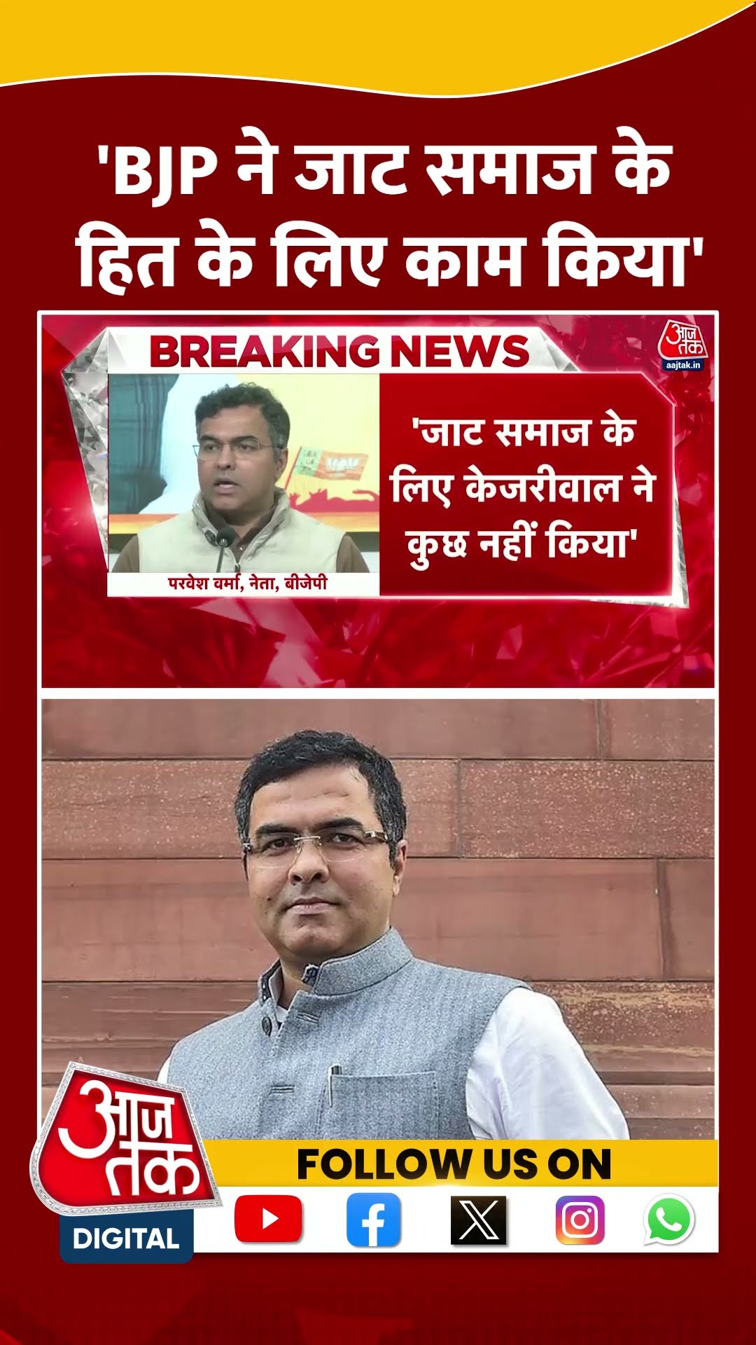 BJP ने जाट समाज के हित के लिए काम किया: Parvesh Verma #delhielection2025 #shortsvideo #viralvideo