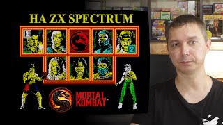 Игра Mortal Kombat на ZX Spectrum. Легендарный файтинг всех времён.