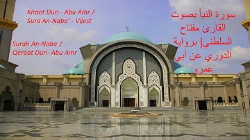 Surah An-Naba | Duri an Abu Amr - سورة النبأ بصوت القارئ مفتاح السلطني| برواية الدوري عن أبي عمرو