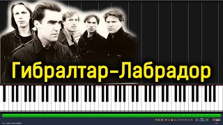 Наутилус Помпилиус - Гибралтар-Лабрадор |#SeeMusicPiano