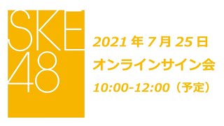 SKE48 2021年9月1日(水)発売28thシングル「あの頃の君を見つけた」7月25日オンラインサイン会1部