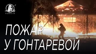 Сгорел дом Гонтаревой - поговорили с ее адвокатом, смотрите кадры с пожара