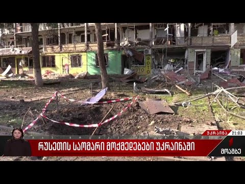 რუსეთის საომარი მოქმედებები უკრაინაში