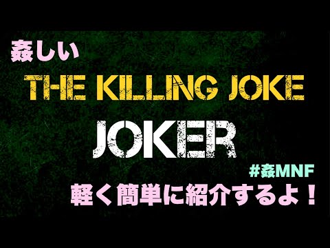 【映画とアニメ映画紹介】姦しい『キリングジョークとジョーカー』