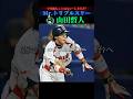 山田哲人の壮絶な野球人生がカッコ良すぎる