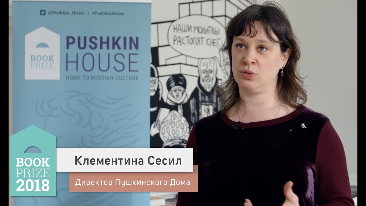 пушкинский дом битов купить Клем Сесил рассказывает про Pushkin Prize 2018