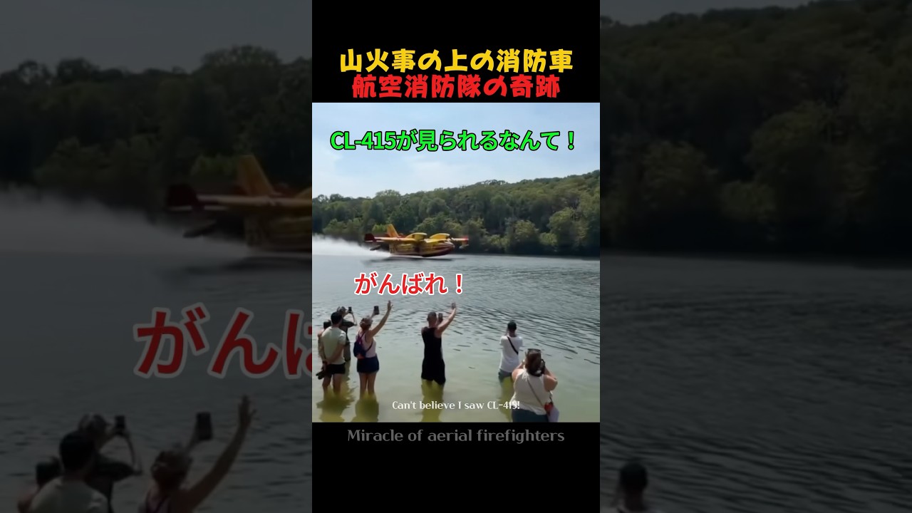 山火事の上の消防車航空消防隊の奇跡 #CL415 #山火事の上の消防車 #shorts
