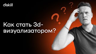 Как стать 3d-визуализатором? Путь от новичка до профессионала