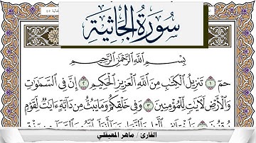 سورة الجاثية مكتوبة ماهر المعيقلي Surah Al Jathia Maher Al Muaiqly برواية حفص عن عاصم