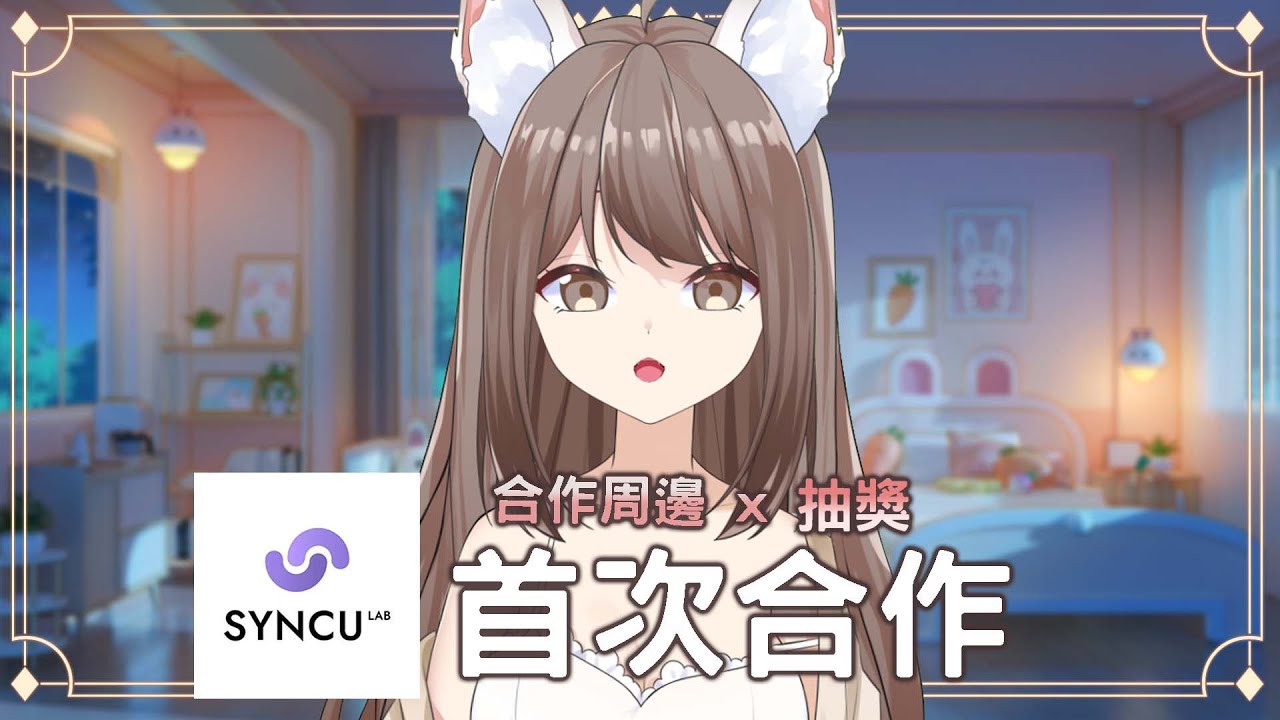 【#雜談】首次和 @syncu_lab 合作 ! 有新的周邊和抽獎哦 | MYViki