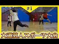 #1 大道芸人集めたら凄い戦いになった【大道芸人スポーツ大会(ドッヂボール)】