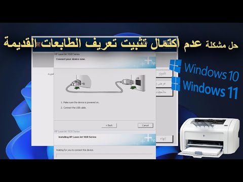 حل مشكلة عدم اكتمال تثبيت تعريف الطابعات القديمة