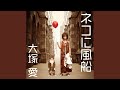 ネコに風船 ネコに風船