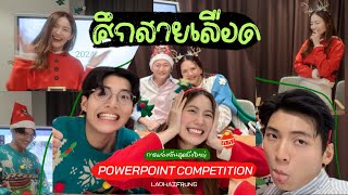 3 พี่น้องแข่ง "presentation" หัวข้อ: CHRISTMAS!! | laohaiFrung