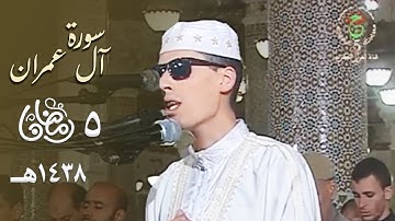 جمال مقام الرست وروعة التلاوة للشيخ محمد إرشاد مربعي من آل عمران ليلة 5 رمضان 1438هـ