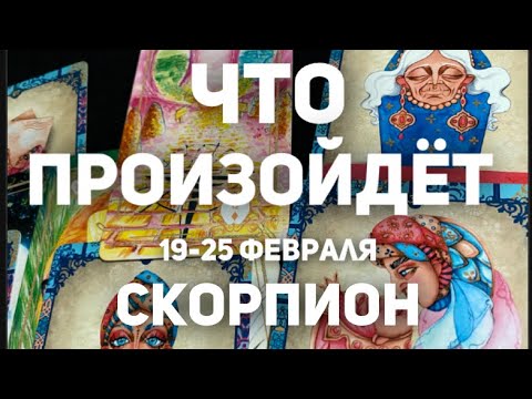 СКОРПИОН 🍀Таро прогноз на неделю (19-25 февраля 2024). Расклад от ТАТЬЯНЫ КЛЕВЕР.