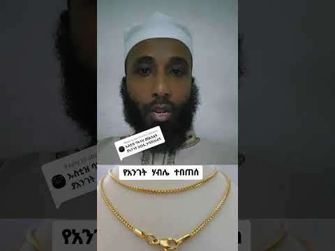 የህልም ፍቺ የአንገት ሃብሌ ተበጠሰብኝ