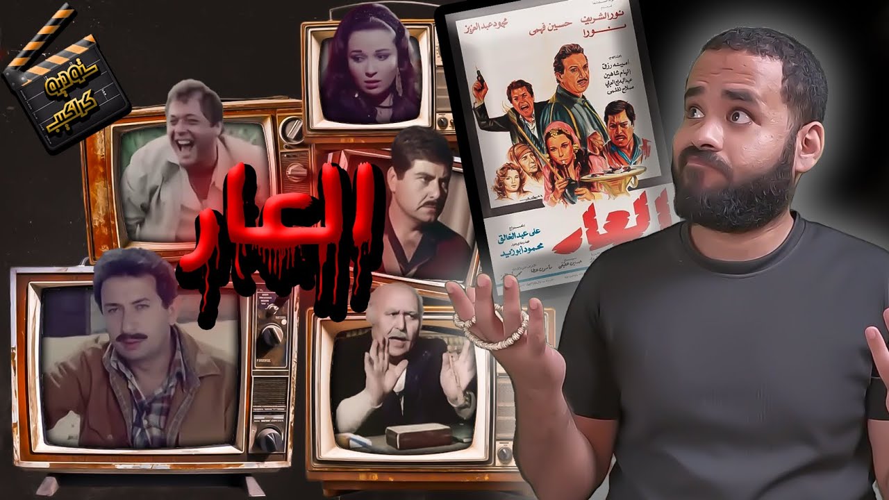 فيلم العار .. والملاحة الملاحة | ستوديو كراكيب