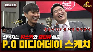 홍석아 선택지는 위스키와 캡틴큐 둘뿐이야^^ | 🦅23-24 PO 미디어데이🏀