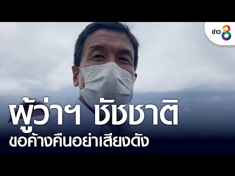 ผู้ว่าฯชัชชาติ ขอค้างคืนอย่าเสียงดัง  | ข่าวช่อง 8 | 21 ส.ค. 65