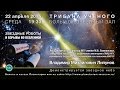 В.М. Липунов "Звездные роботы" 22.04.2015 "Трибуна ученого" в Московском планетарии